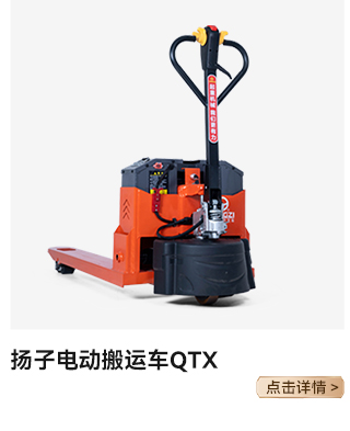 揚子電動(dòng)搬運車(chē)QTX