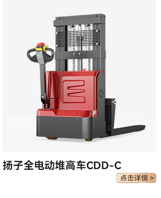 揚子全電動(dòng)堆高車(chē)CDD-C