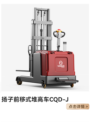 揚子前移式堆高車(chē)CQD-J