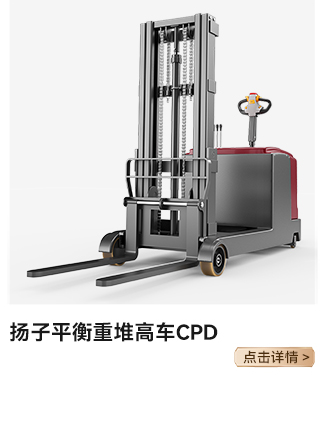 揚子平衡重堆高車(chē)CPD
