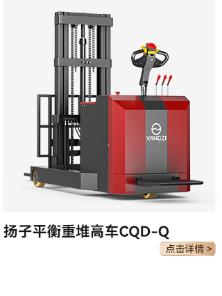 揚子平衡重堆高車(chē)CQD-Q