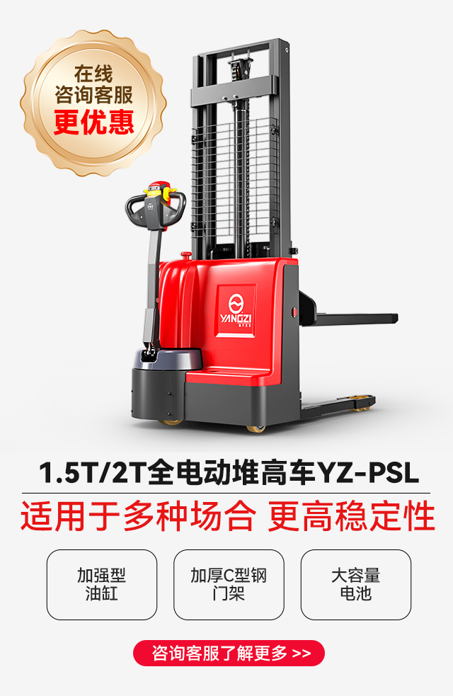 揚子全電動(dòng)堆高車(chē)YZ-PSL