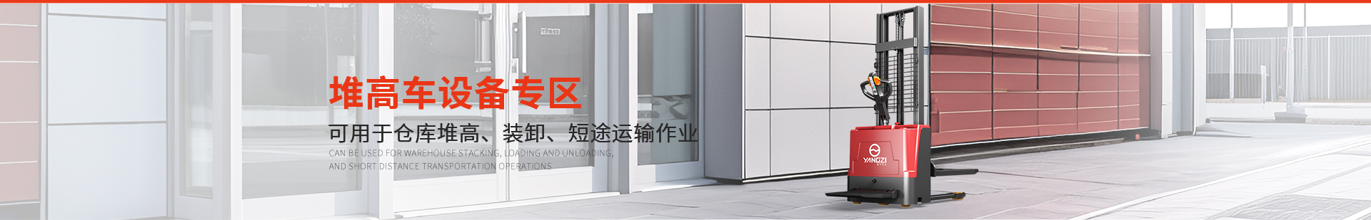 揚子堆高車(chē)